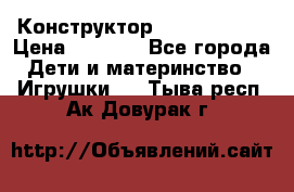 Конструктор Funny Bricks › Цена ­ 2 990 - Все города Дети и материнство » Игрушки   . Тыва респ.,Ак-Довурак г.